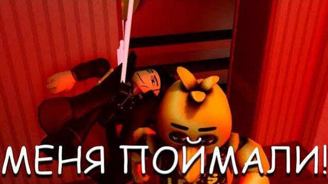 НАС ПОЙМАЛИ В ROBLOX