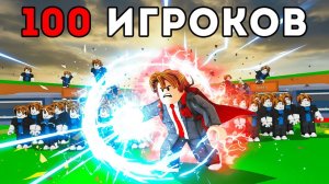 УКРАДИ БРЕЙНРОТ 😨Я собрал 100 ИГРОКОВ на ОДНОМ СЕРВЕРЕ в Steal A Brainrot!