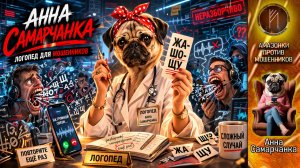 АННА САМАРЧАНКА / ПОЛОМАННЫЕ ЧЕЛЮСТИ АТАКУЮТ