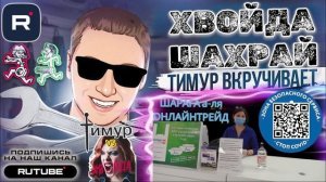 ШАРАГА а-ля ОНЛАЙНТРЕЙД - Тимур вкручивает