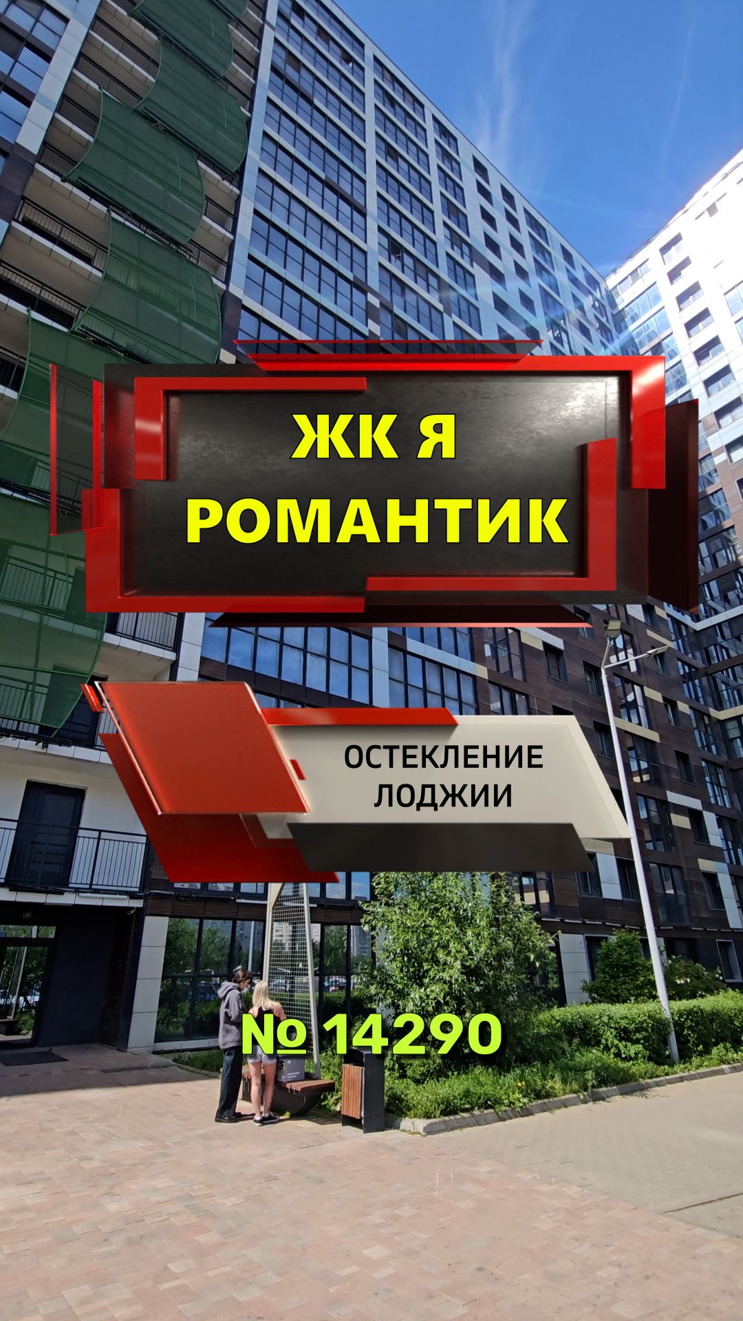 14290 Бульвар Головнина 12-1 ЖК Я Романтик замена холодного фасадного остекления лоджии на теплое