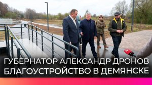 В Демянском округе продолжают развивать набережную реки Явонь