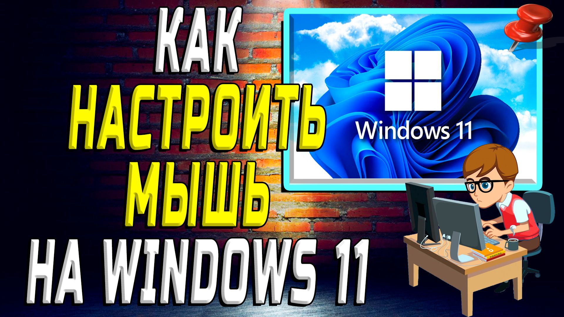 Как настроить мышь на windows 11
