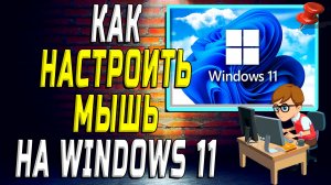 Как настроить мышь на windows 11