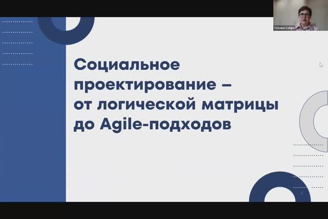 Лекция «Социальное проектирование: от логической матрицы до Agile‑подходов»