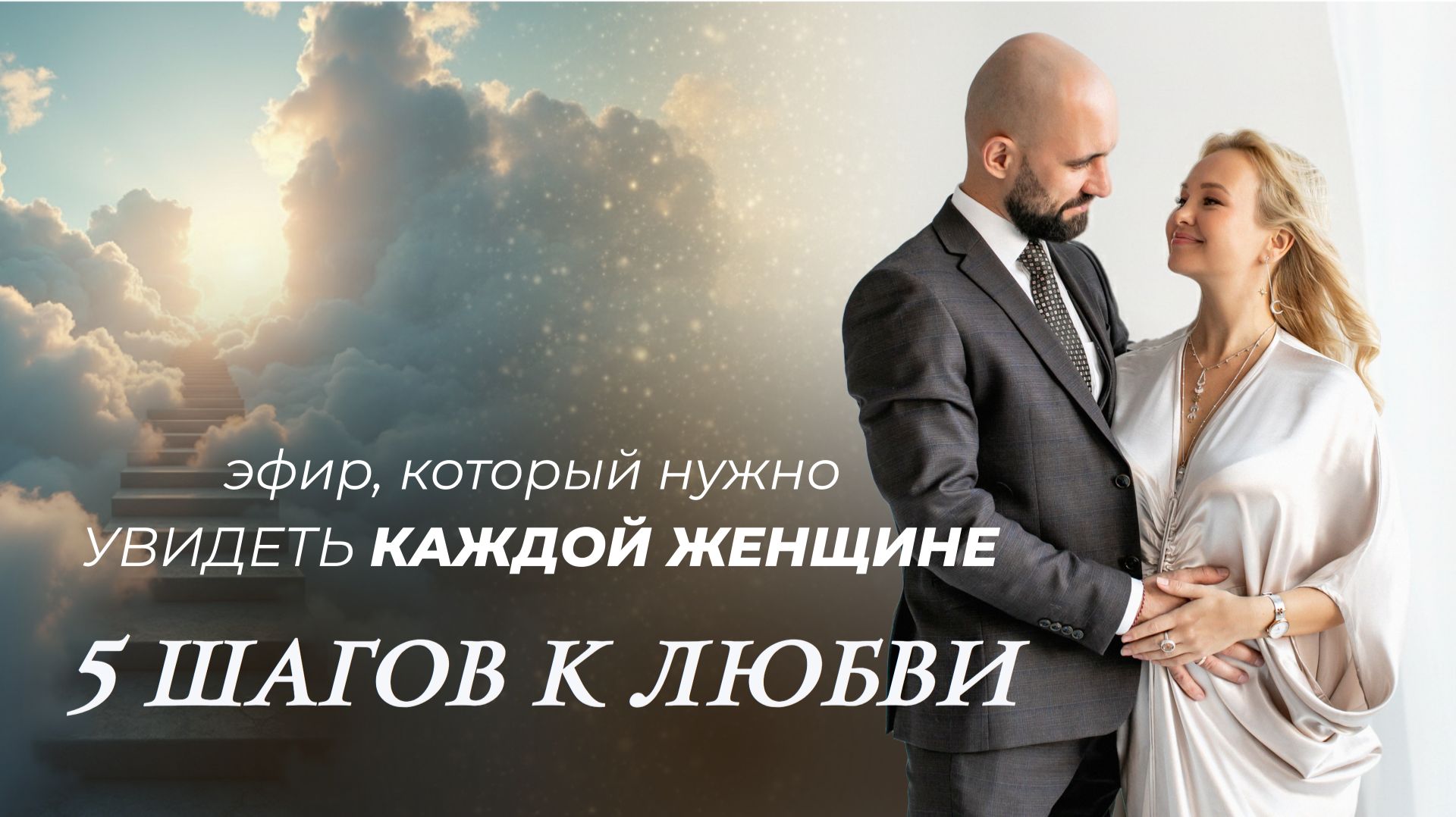 Как встретить свою любовь или возродить отношения 🤍