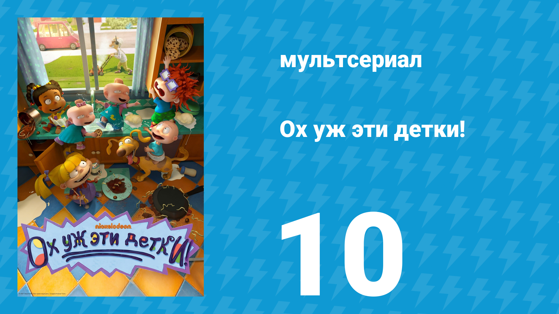 Ох уж эти детки! 1 сезон 10 серия (мультсериал, 2021)