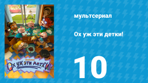 Ох уж эти детки! 1 сезон 10 серия (мультсериал, 2021)