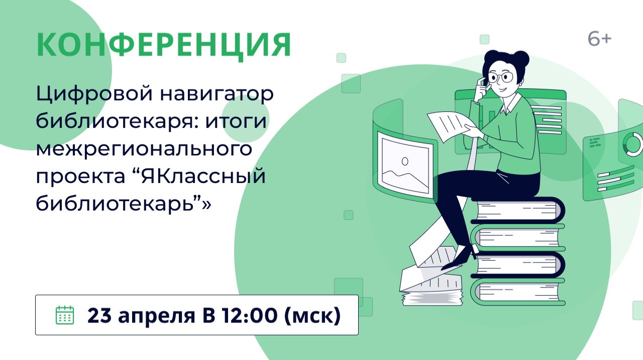 «Цифровой навигатор библиотекаря: итоги межрегионального проекта “ЯКлассный библиотекарь”»