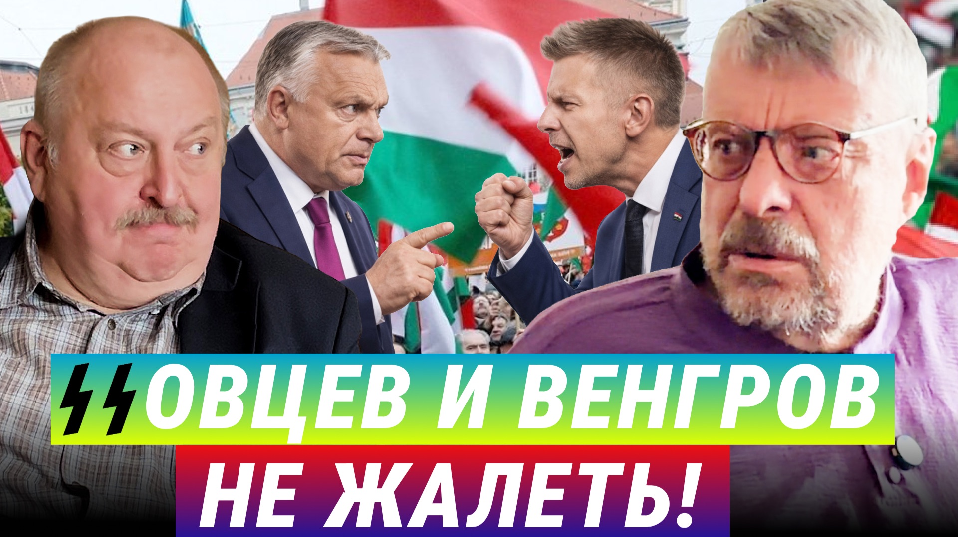 ССовцев и венгров не жалеть! Андрей Девятов, Алексей Новицкий
