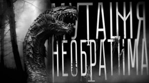 Необратимая мутация. Страшные истории на ночь. Мистика. Страшилки на ночь.