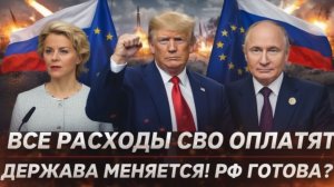 Все расходы на СВО заплатят за Россию  У Запада козырь в рукаве Готов ли Путин