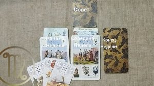 ДЕВА ♍ Таро-прогноз на неделю с 20 по 26 апреля