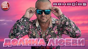 АРКАДИАС ★ ДОЛИНА ЛЮБВИ ★ НОВЫЙ СУПЕР ХИТ 2026 ★ ARKADiAS ★ NEW HIT