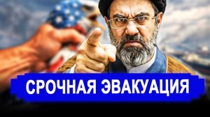 НАЧАЛОСЬ! Терпение закончилось; Срочная эвакуация.. новости Россия Иран