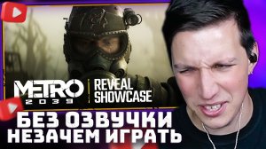 METRO 2039 - РЕАКЦИЯ МАЗЕЛЛОВА НА НОВЫЙ ТРЕЙЛЕР