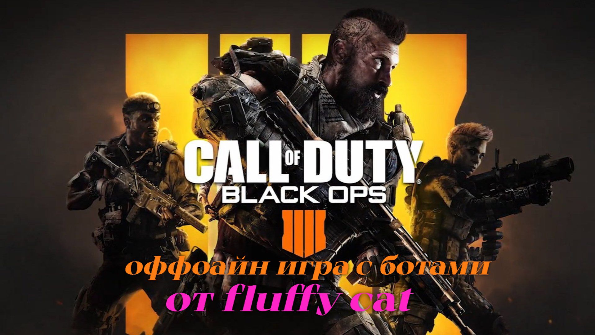 Call Of Duty Back Ops 4 Offline !!!!