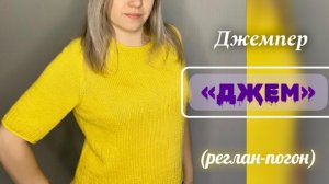 ДЖЕМПЕР "ДЖЕМ"-РЕГЛАН-ПОГОН/МК ГОТОВ!