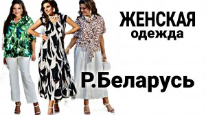 МОДА ДЛЯ ПОЛНЫХ ДАМ НА ЛЕТО 2026