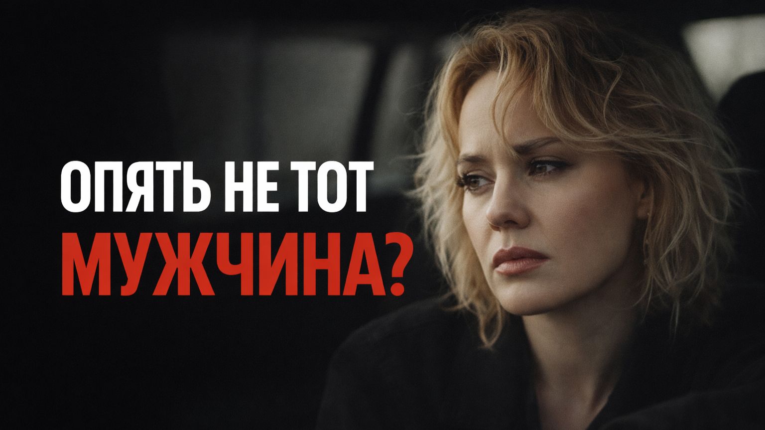 Почему тебе снова попадаются не те мужчины  Замуж за иностранца