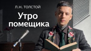 читает "Утро помещика Л. Н. Толстой"