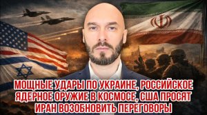 Мощные удары по Украине. Российское ядерное оружие в космосе, США просят Иран возобновить переговоры