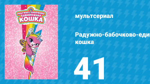 Радужно-бабочково-единорожная кошка 41 серия (мультсериал, 2019)