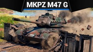 АНТИОЖИВЛЕНИЕ mKPz M47 G в War Thunder