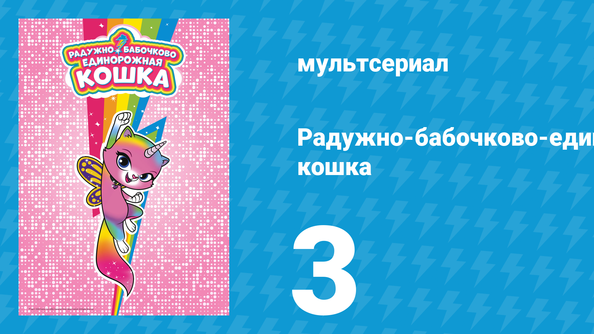 Радужно-бабочково-единорожная кошка 3 серия (мультсериал, 2019)