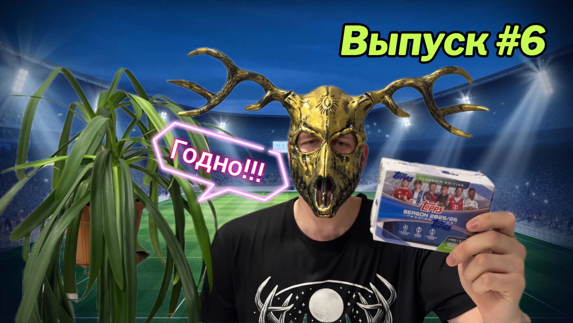 Самый низкий тираж! Открытие бластера по коллекции Topps UCC Flagship 2025/26 😈😈😈 Выпуск #6 😎 смотреть онлайн