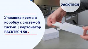 Упаковка крема в коробку с системой tuck-in | картонатор PACKTECH-50