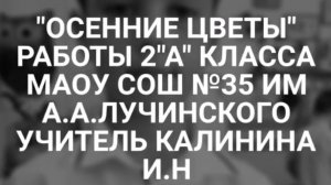 Осение листочки 2а класса