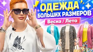 ТОП🔥 Одежда больших размеров ВЕСНА/ЛЕТО 2026 | Готовые образы, которые стройнят!