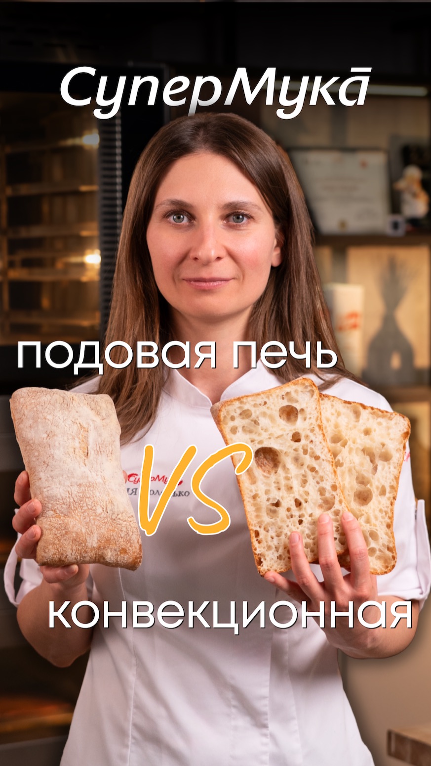 Есть ли разница в какой печи выпекать хлеб#супермука#хлебопечение#хлеб#выпечка