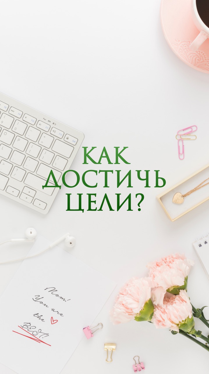 Как достичь цели?