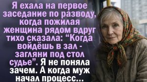 Истории из реальной жизни. Я ехала на первое заседание по разводу, когда пожилая женщина рядом