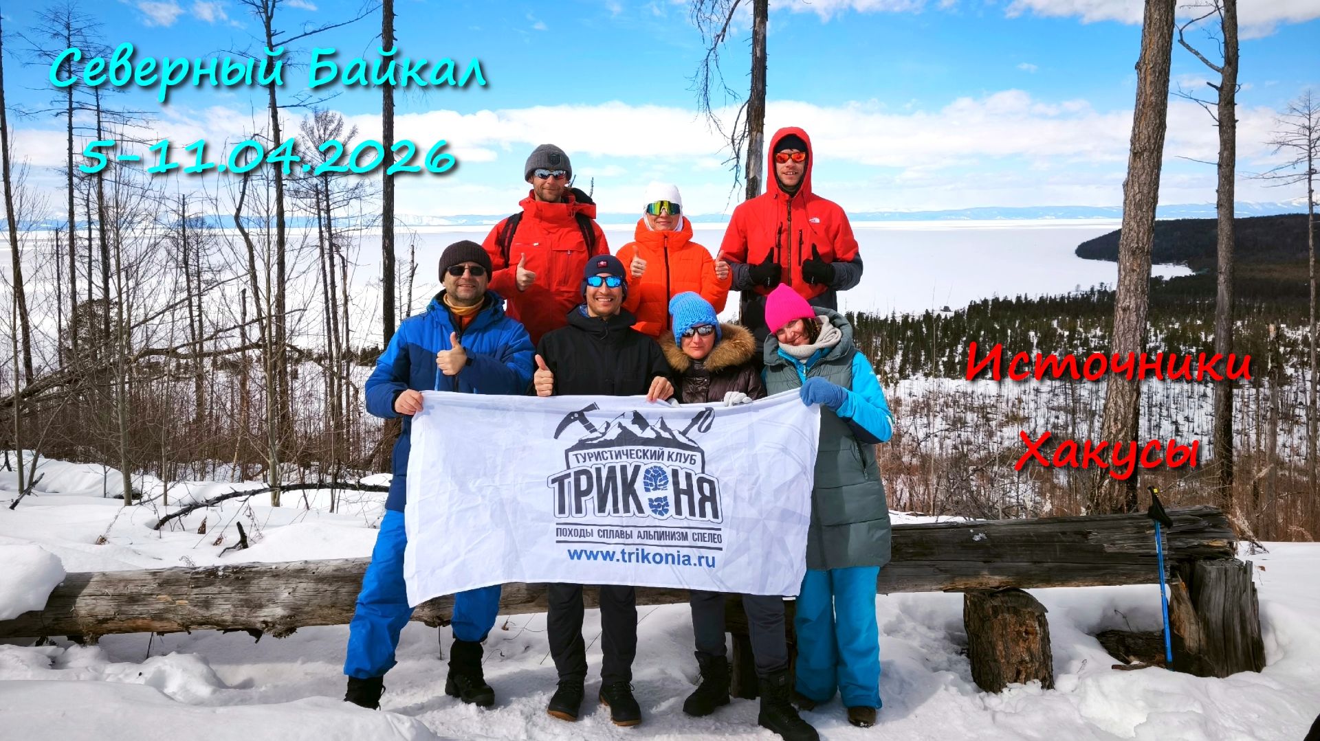 СЕВЕРНЫЙ БАЙКАЛ 5-11.04.2026. ИСТОЧНИКИ ХАКУСЫ