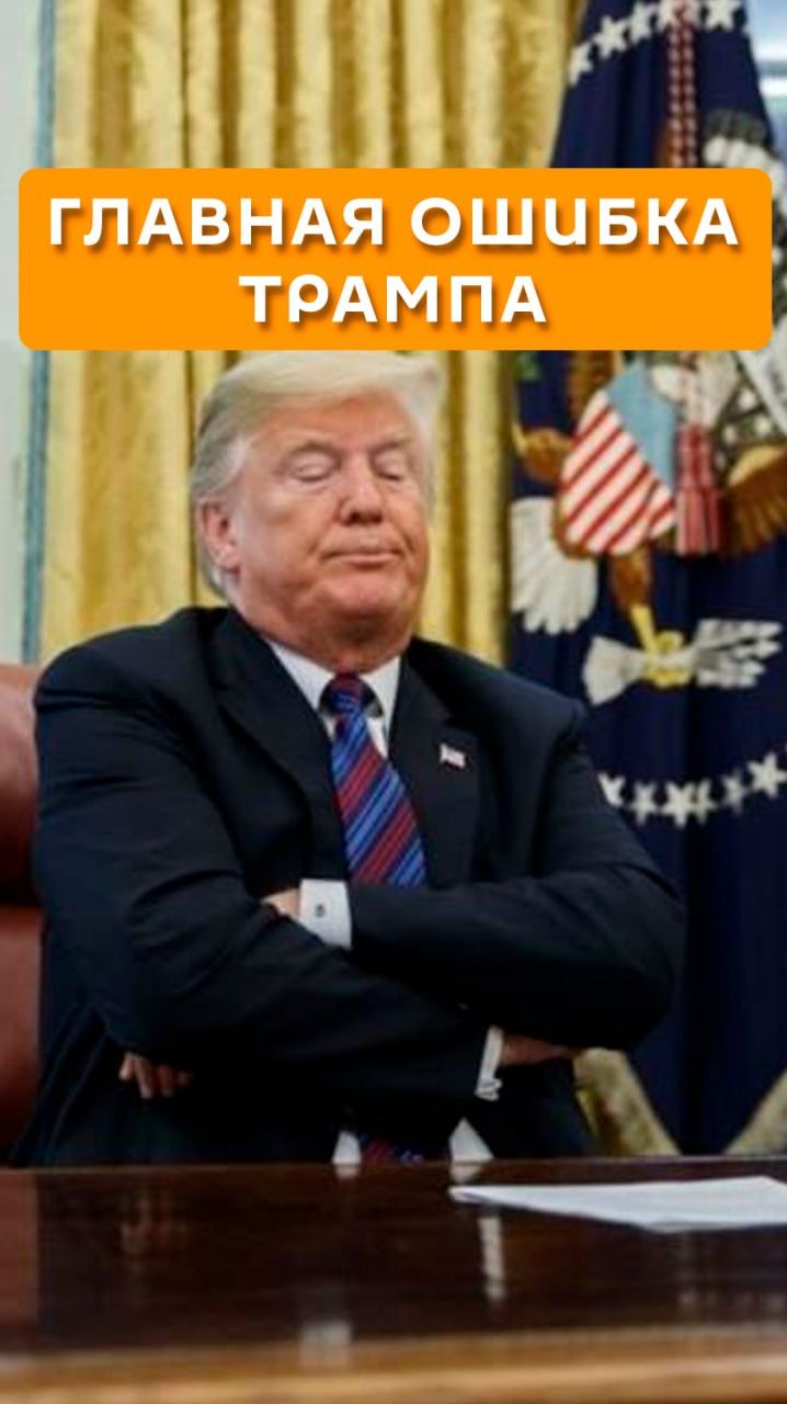 Главная ошибка Трампа. Эфир: https:radiosputnik.ru202604151985266347.html