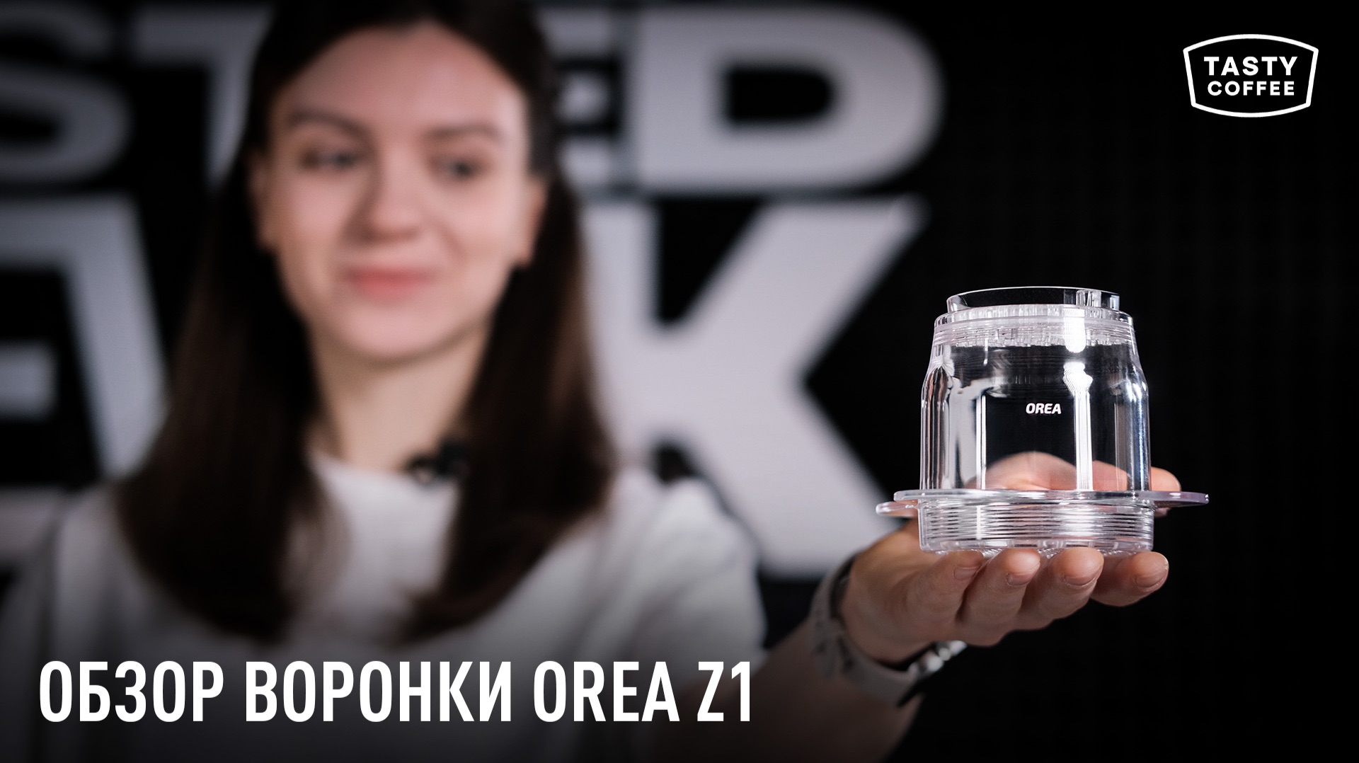 Кофе и физика: обзор воронки OREA Z1 с нулевым байпасом