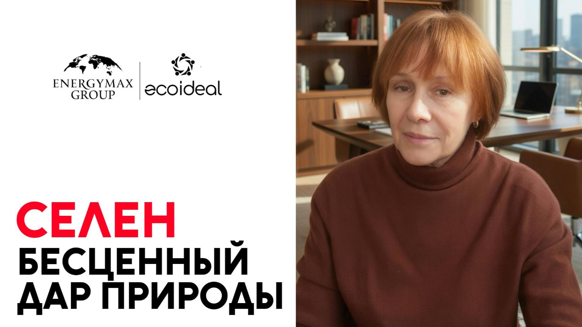 Эфир про Селен в записи (эфир от 15 апреля)