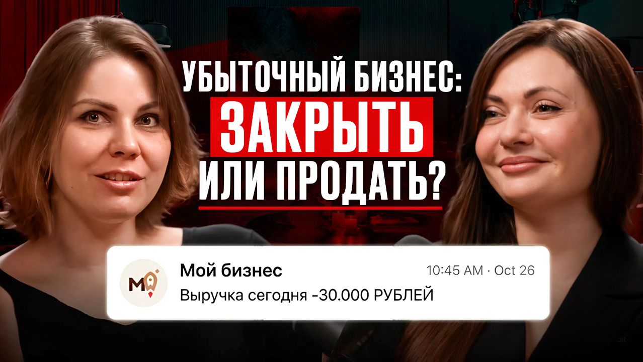 Продажа убыточного бизнеса/ДА!МЫ В ДЕЛЕ