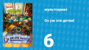Ох уж эти детки! 1 сезон 6 серия (мультсериал, 2021)