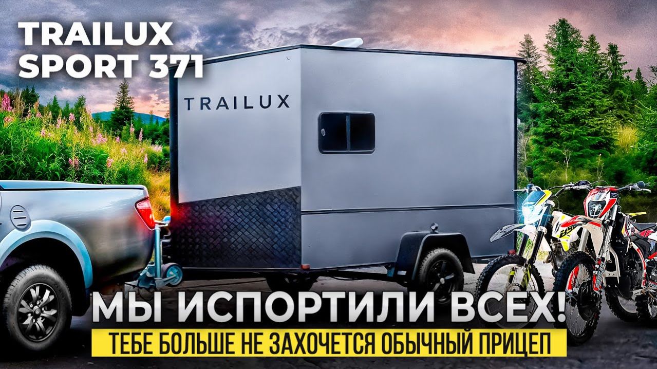 Trailux Sport 371 - идеальный прицеп для мотоцикла? | обзор автоприцепа для мотоспорта