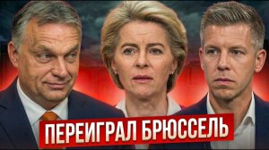 ЕС В ШОКЕ; НОВЫЙ ЛИДЕР ВЕНГРИИ ИГРАЕТ ЗА РОССИЮ