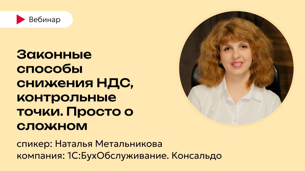 Законные способы снижения НДС контрольные точки - 1С-БухОбслуживание. Консальдо г. Новосибирск