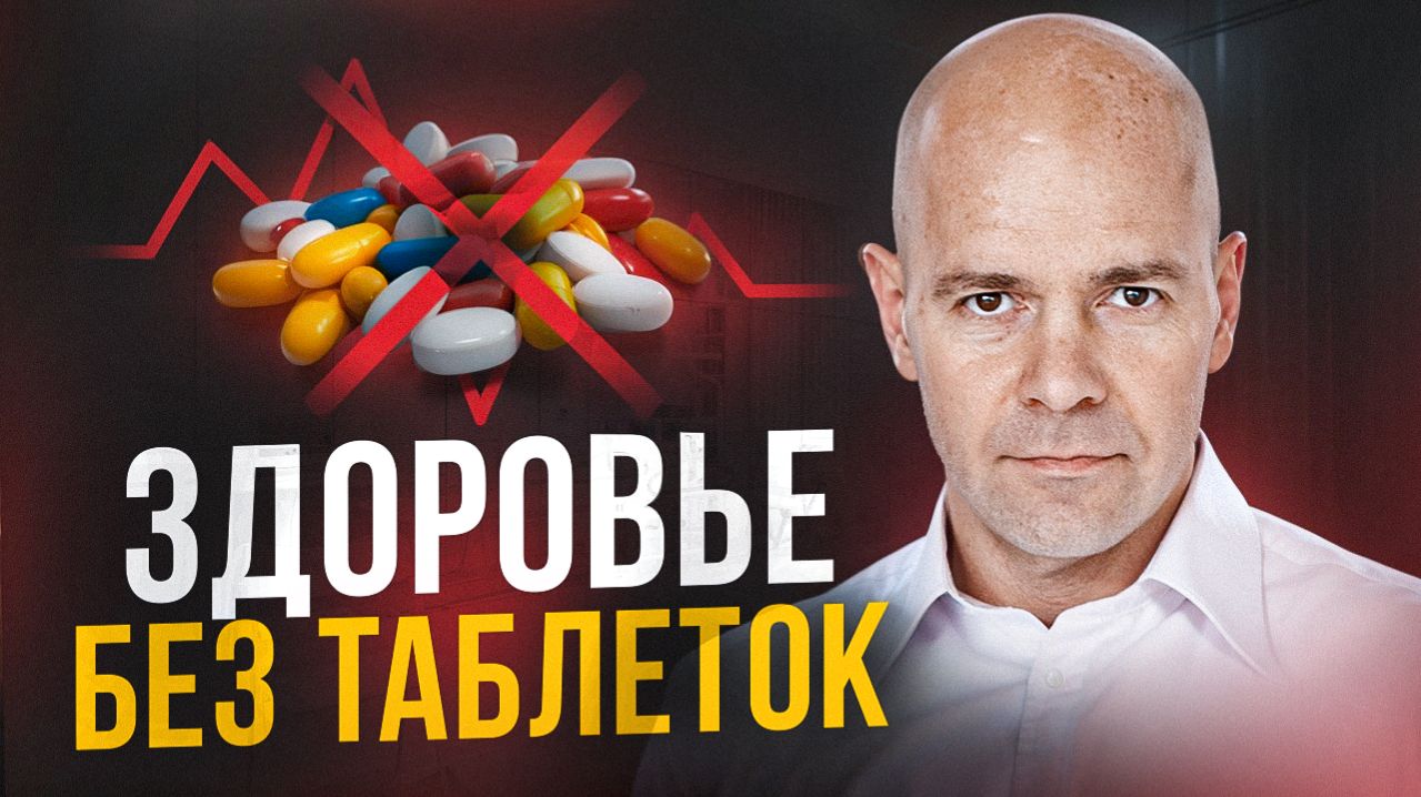 Почему таблетки не решают проблему? Пирамида здоровья профессора Генералова