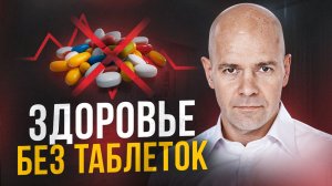 Почему таблетки не решают проблему? Пирамида здоровья профессора Генералова