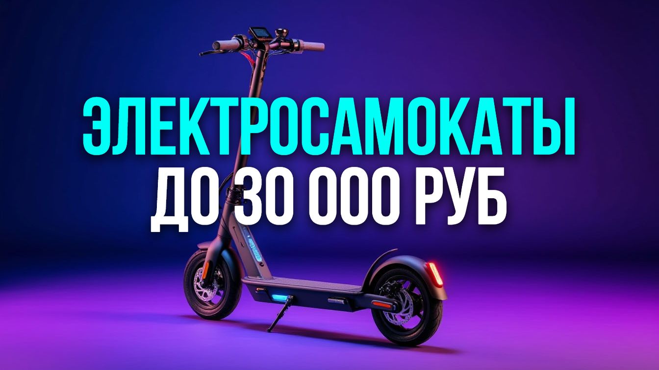 Какой электросамокат купить в 2026? Сравнение 5 популярных моделей до 30 000 руб.