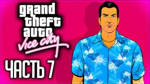 GTA: VICE CITY Прохождение на Русском #7 - БОЛЬШИЕ КОХОНЕС!