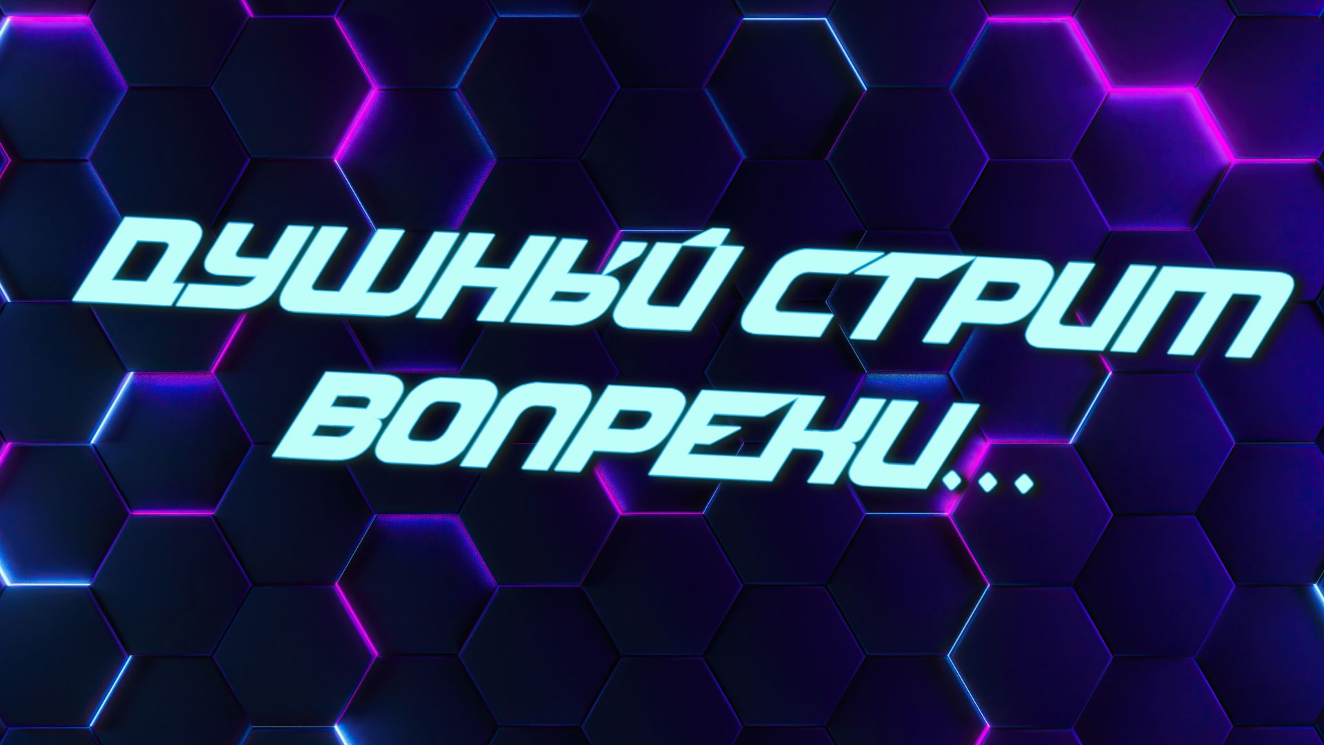 Душный стрим вопреки... Need for Speed Most Wanted C.И. 2